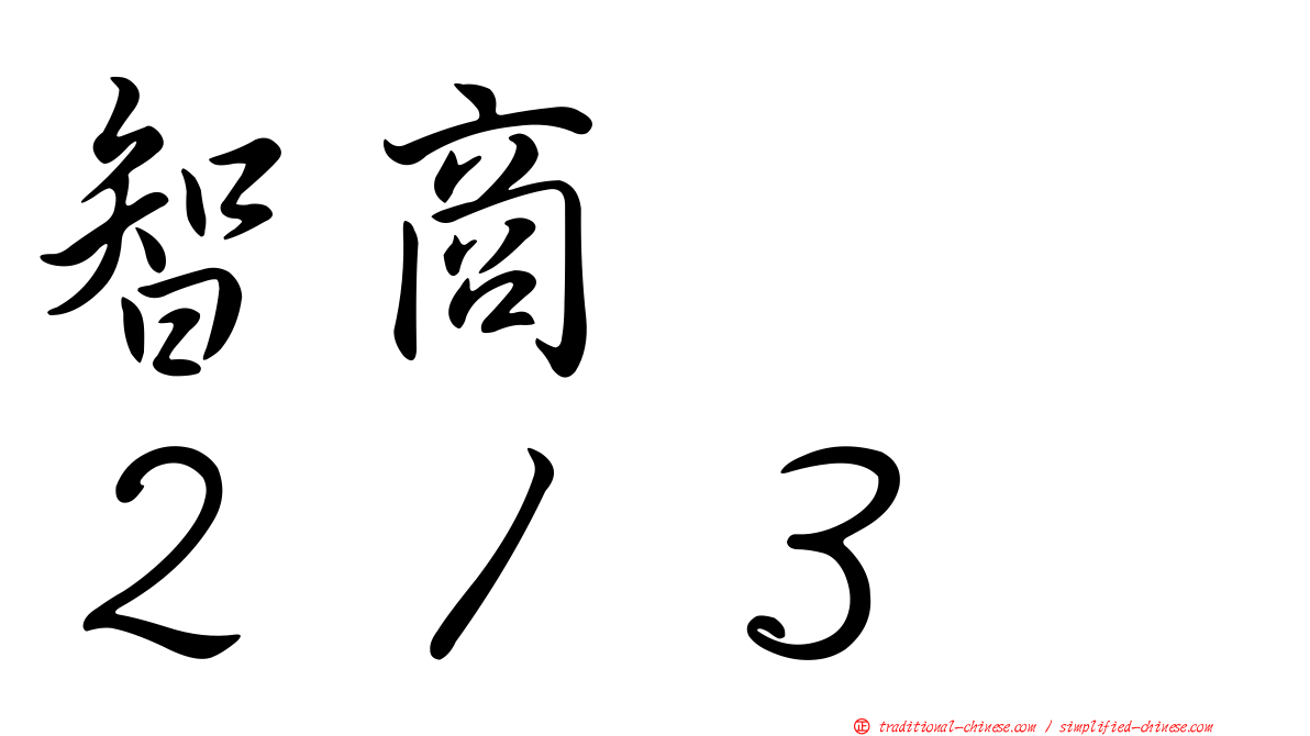 智商　　２１３